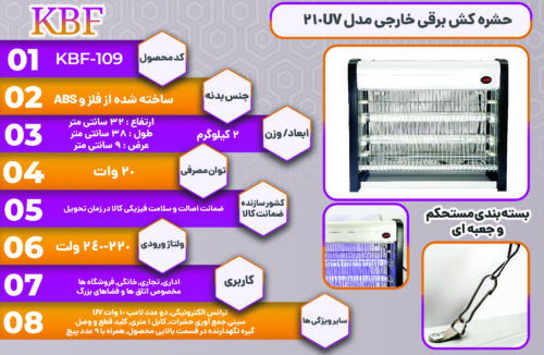حشره کش برقی خارجی مدل 210UV | کالای برق فروغی