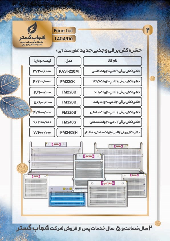 لیست قیمت محصولات کالای برق فروغی | کالای برق فروغی حشره کش برقی