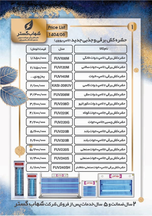 لیست قیمت محصولات کالای برق فروغی | کالای برق فروغی حشره کش برقی