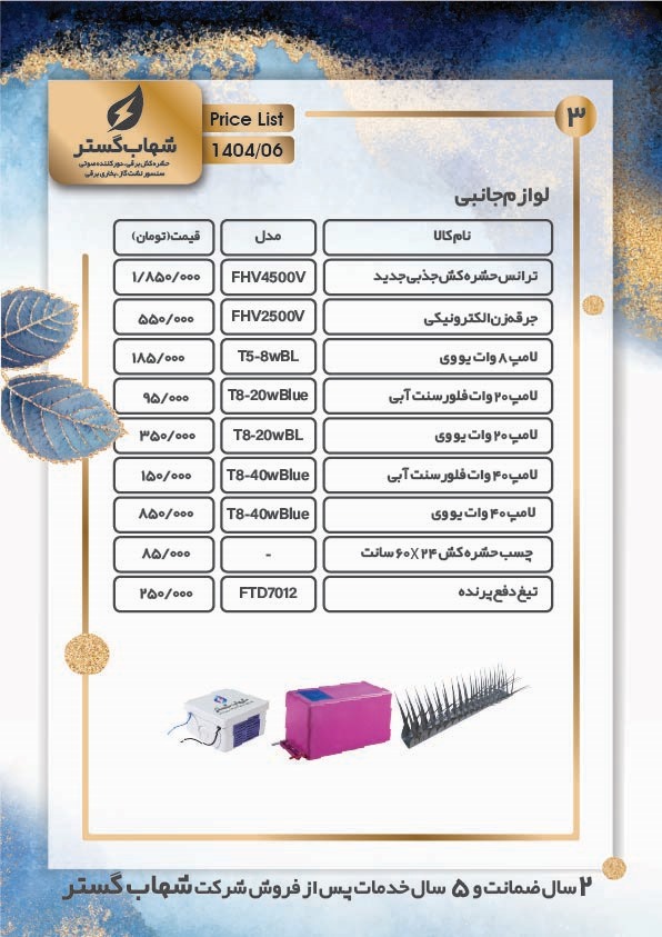 لیست قیمت محصولات کالای برق فروغی | کالای برق فروغی حشره کش برقی