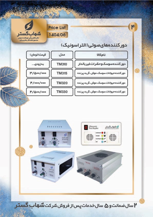 لیست قیمت محصولات کالای برق فروغی | کالای برق فروغی حشره کش برقی